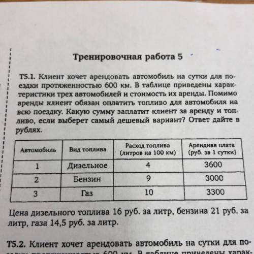 Т5.1. Клиент хочет арендовать автомобиль на сутки для по- ездки протяженностью 600 км. В таблице при