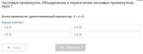 Числовые промежутки. Объединение и пересечение числовых промежутков. Укажи промежуток, удовлетворяющ