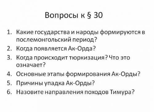 Какие государства и народы формируются в послемонгольский период ?Все 5 вопросов ))​