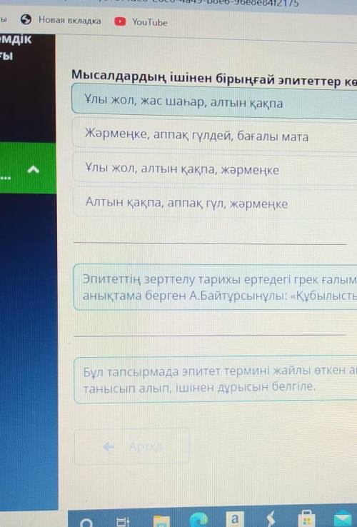 Мысалдардың ішінен бірыңғай эпитеттер көрсетілген нұсқаны тап. Ұлы жол, жас шаһар, алтын қақпаЖәрмең