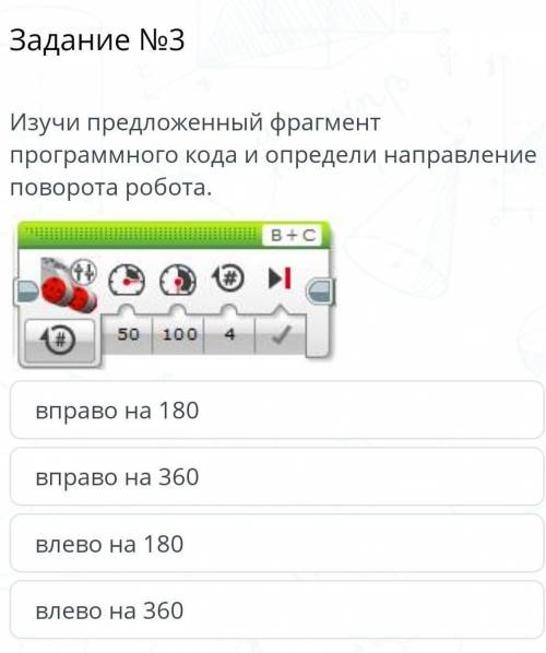 Задание №3вправо на 180вправо на 360влево на 180влево на 360​