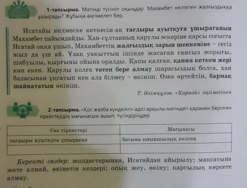 2-тапсырма. «Қос жазба күнделігі» әдісі арқылы мәтіндегі қарамен берілген тіркестердің мағынасын ашы