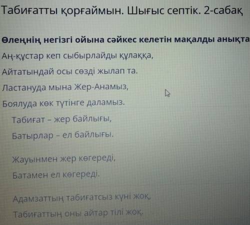 Табиғатты қорғаймын. Шығыс септік. 2-сабақ Өлеңнің негізгі ойына сәйкес келетін мақалды анықта.Аң-құ