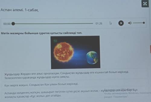 Аспан әлемі. 1-сабақ 01:26Мәтін мазмұны бойынша суретке қатысты сөйлемді тал.Жұлдыздар жерден өте ал