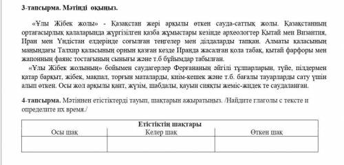 4-тапсырма. Матиннен етістіктерді тауып, шыңдарын ажыратыныз. / Мәтінмен етістіктерді табыңыз және о