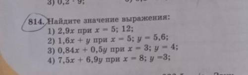 814. Найдите значение выражения: 1) 2,9х при х = 5; 12;2) 1,6х + у при х = 5; у = 5,6;3) 0,84х + 0,5