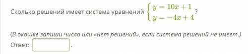 Сколько решений имеет система уравнений {y=10x+1y=−4x+4? (В окошке запиши число или «нет решений», е