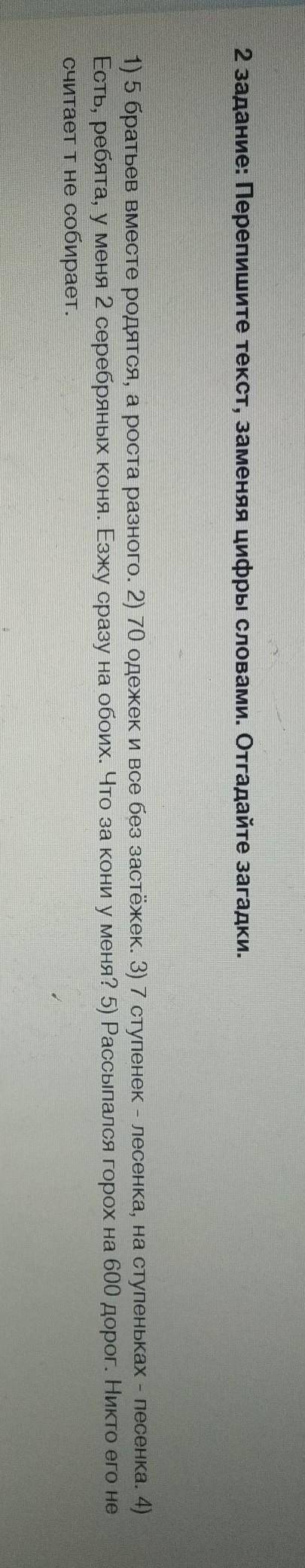 2 задание: Перепишите текст, заменяя цифры словами. Отгадайте загадки. 1) 5 братьев вместе родятся,
