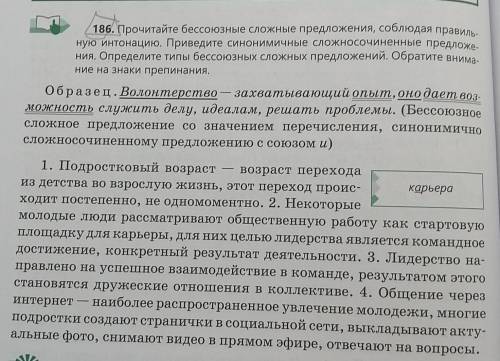 186. Прочитайте бессоюзные сложные предложения, соблюдая правиль- ную интонацию. Приведите синонимич