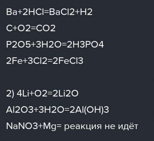 1.Расставьте коэффициенты в предложенных схемах, так чтобы получилось химическое уравнение:1) Ba + =