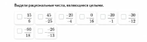 Выдели рациональные числа, являющиеся целыми. - 15/6 ; 45/-25 ; -20/-4 ; - 0/16 ; - 39/-1 ; -30/-12