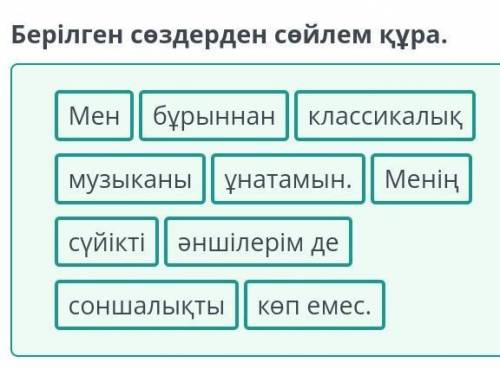 Қазақтың ұлттық аспаптары» деп өзгерту Берілген сөздерден сөйлем құра.классикалықкөп емес.Меніңәншіл