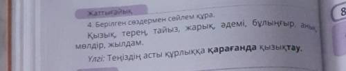 4. Берілген сөздермен сөйлем құра. Қызық, терең, тайыз, жарық, әдемі, бұлыңғыр, анық,мөлдір, жылдам.