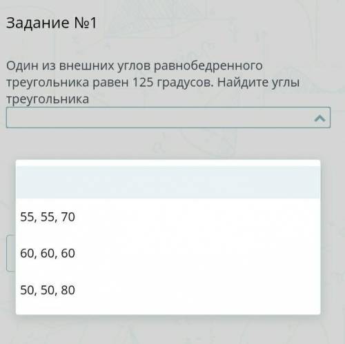 Задание №1 Один из внешних углов равнобедренного треугольника равен 125 градусов. Найдите углы треуг