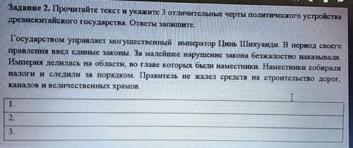 Задание 2. Прочитайте текст и укажите 3 отличительные черты политического устройства древнекитайског