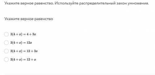 Укажите верное равенство. Используйте распределительный закон умножения.