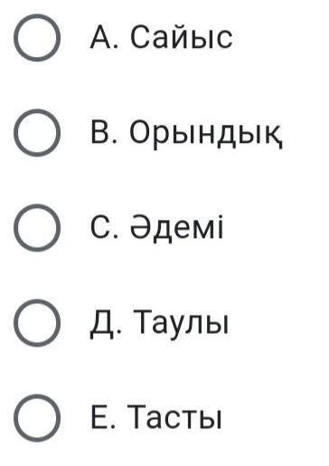 Негізгі сын есімді табыныз Өтінемін көмек керек болып тұр маған өте қажет​