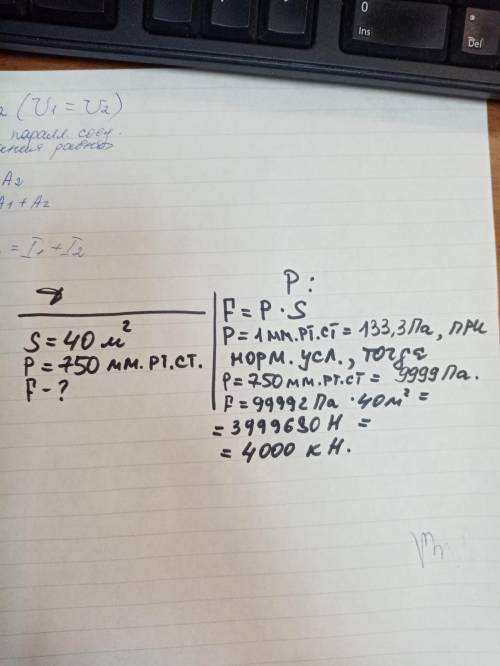 С какой силой давит атмосфера на пол в классе площадью 40м² в тот день,когда давление воздууха равнр