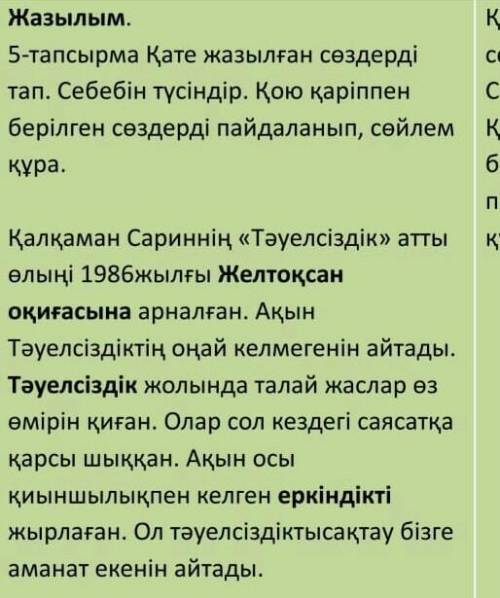 5-тапсырма Қате жазылған сөздерді тап. Себебін түсіндір. Қою қаріппен берілген сөздерді пайдаланып,