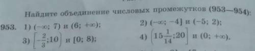 953. Найди объединение числовых промежутков​