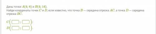 Даны точки A(4;6) и B(4;14). Найди координаты точек C и D, если известно, что точка B — середина отр