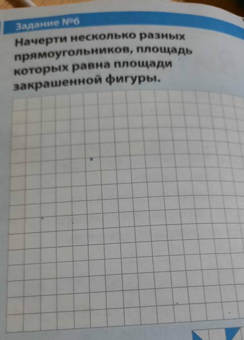 Задание 6 Начерти несколько разныхпрямоугольников, площадькоторых равна площадизакрашенной фигуры.​