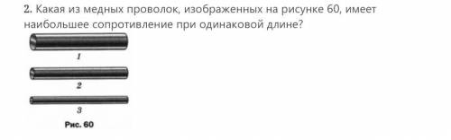 какая из медных проволок, изображенных на рисунке 60, имеет наибольшее сопротивление при одинаковой