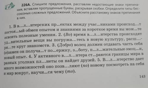 226А. Спишите предложения, расставляя недостающие знаки препинания, вставляя пропущенные буквы, раск