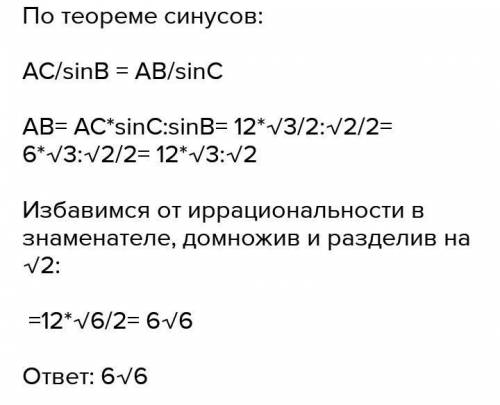 Дан треугольник ABC. AC= 12 см; ∢ B= 45°; ∢ C= 60°.