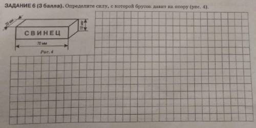 Определите силу,с которой брусок давит на опору