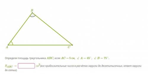 Определи площадь треугольника ABC, если AC = 5 см, ∡A=45°, ∡B=75°.