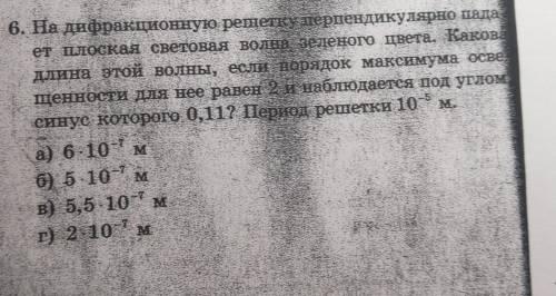 НУЖНО ПРЯМ РАСПИСАТЬ Заранее 6. На дифракционную решетку перпендикулярно падает плоская световая вол