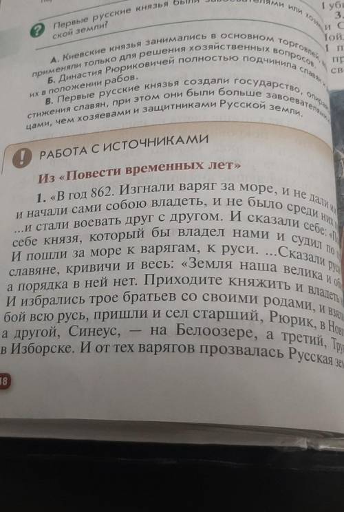 История России:(6класс) Автор книги: Андреев,И.Л. Письменно выполнить задания по Работе с источника