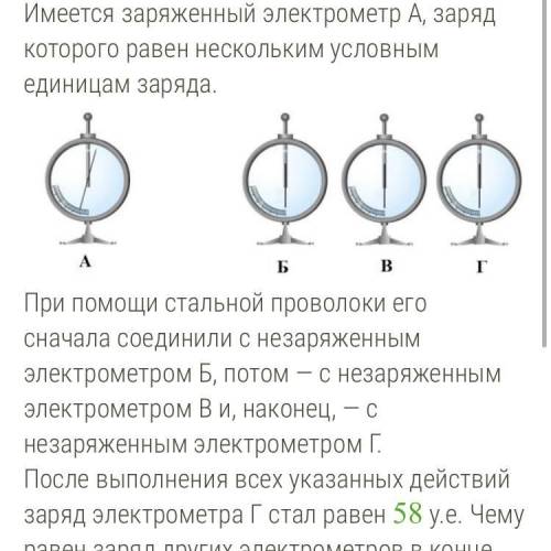 Имеется заряженный электрометр А, заряд которого равен нескольким условным единицам заряда. При стал