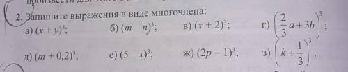 Запишите выражения в виде многочлена: 2 задание. ​