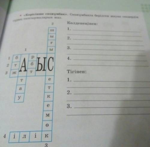 «Керісінше сөзжұмбақ».Сөзжұмбақта берілген жауап сөздердің сұрақ—тапсырмвларын жаз.​