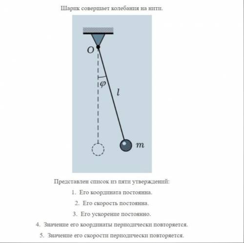 Шарик совершает колебания на нити. Представлен список из пяти утверждений:1. Его координата постоянн