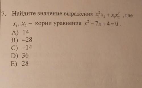 Найдите значение выражения xx, + х х , где x, x, — корни уравнения х* - 7х + 4 = 0.А) 14B) -28C) -14