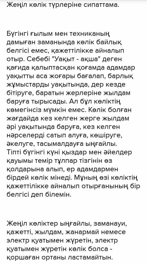 Женіл көлік түрлеріне сипаттама беріп кестеге жазындар​