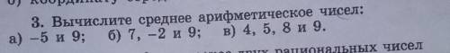 3. Вычислите среднее арифметическое чисел: а) -5 и 9; б) 7, -2 и 9; в) 4, 5, 8 и 9.