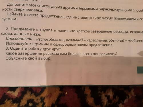 Придумайте в группе и напишите краткое завершение рассказа, используя данные слова