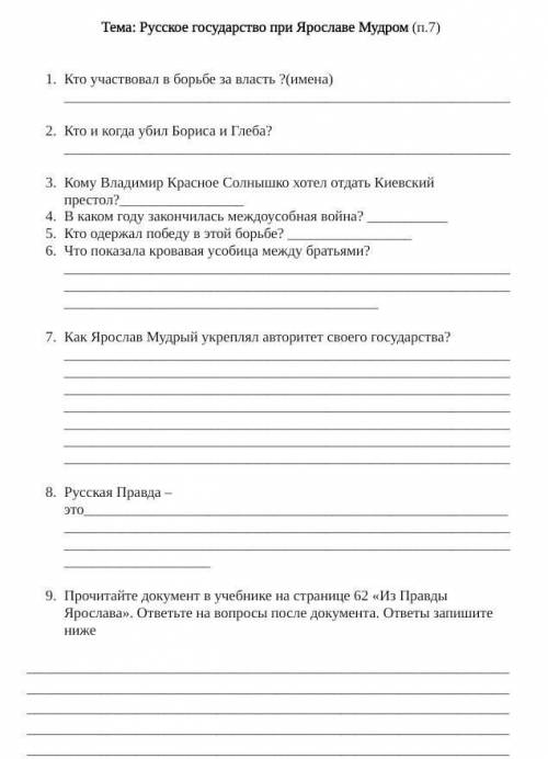 Тема: Русское государство при Ярославе Мудром (§7) 1. Кто участвовал в борьбе за власть? (имена)2. К