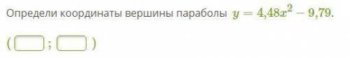 Определи координаты вершины параболы y=4,48x2−9,79.