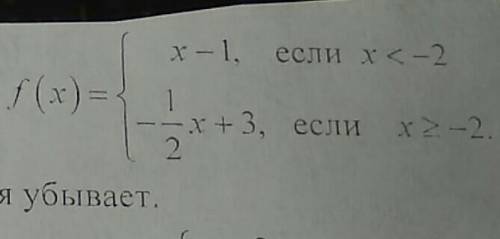 построить график функции и еще желательно указать промежуток где она убывает​