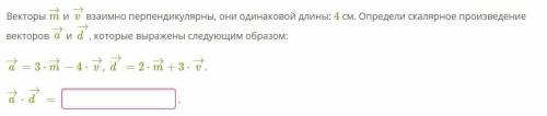 Векторы m→ и v→ взаимно перпендикулярны, они одинаковой длины: 4 см. Определи скалярное произведение