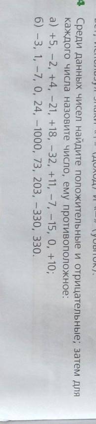 - 714 Среди данных чисел найдите положительные и отрицательные; затем длякаждого числа назовите числ