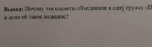 Почему эти планеты объединили в одну группу «планеты земной группы» и дали ей такое название? ​