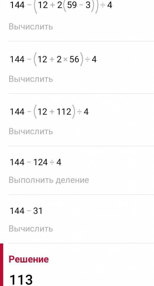 144-(12+2×(59-57÷19)÷4 по действиям