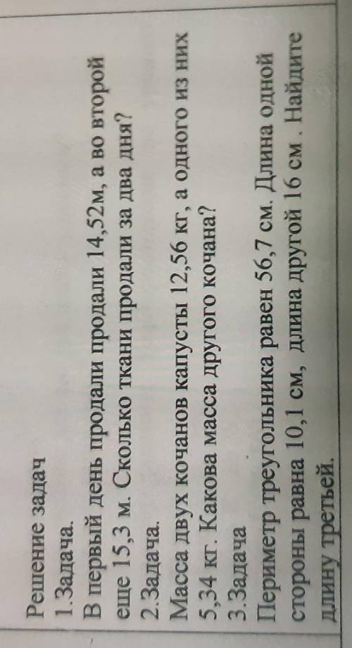 Решение задач 1.Задача.В первый день продали продали 14,52м, а во второйеще 15,3 м. Сколько ткани пр