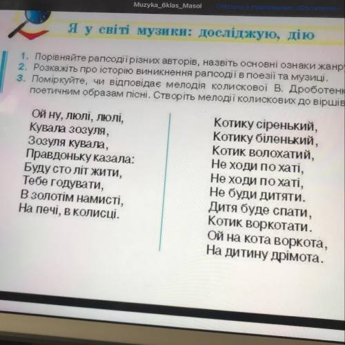 3. Поміркуйте, чи відповідає мелодія колискової В. Дроботенко поетичним образам пісні. Створіть мело